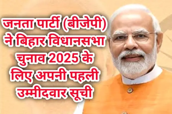 भारतीय जनता पार्टी ( BJP ) पहली उम्मीदवार सूची की जारी