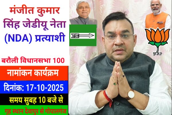 मंजीत कुमार सिंह जेडीयू नेता एवं NDA प्रत्याशी नामांकन कार्यक्रम